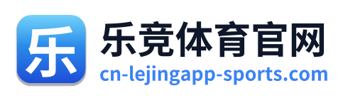 乐竞体育官网